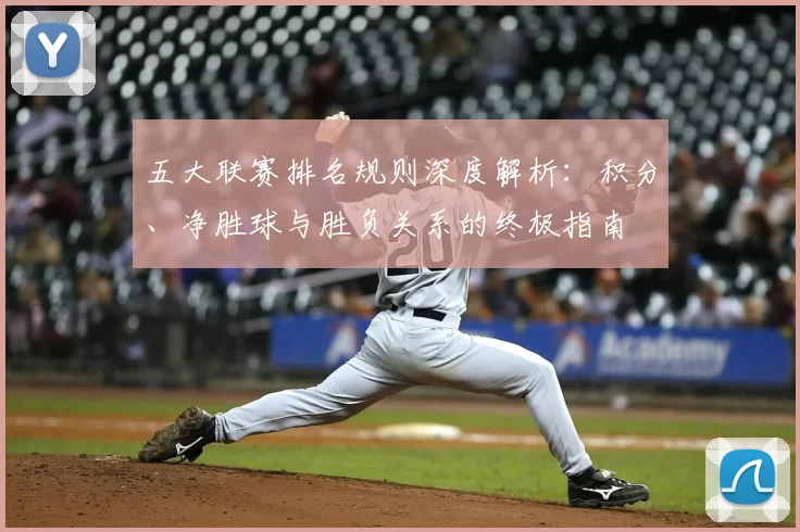 五大联赛排名规则深度解析:积分、净胜球与胜负关系的终极指南