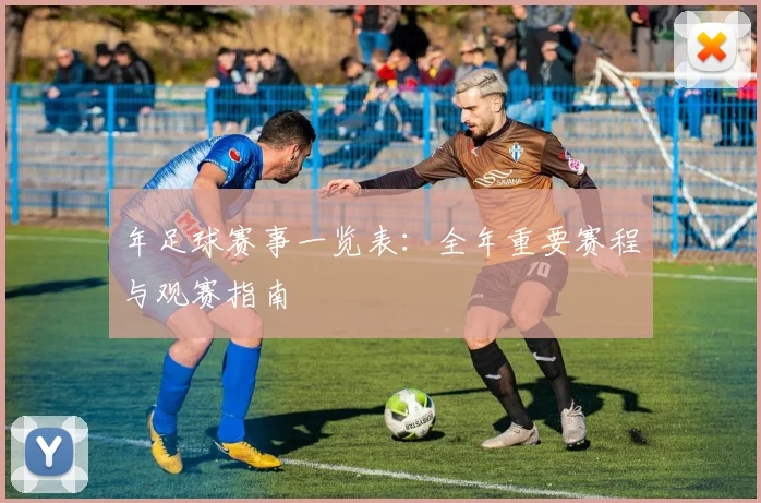 年足球赛事一览表:全年重要赛程与观赛指南