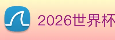 2026世界杯 Logo
